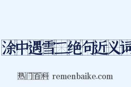 涂中遇雪二绝句近义词是什么意思的图片